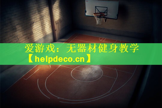 爱游戏：无器材健身教学