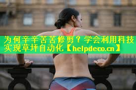 为何辛辛苦苦修剪？学会利用科技实现草坪自动化