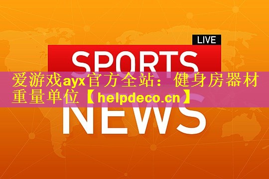 爱游戏ayx官方全站：健身房器材重量单位