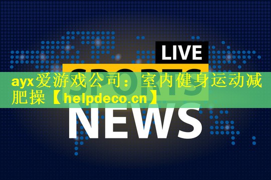 ayx爱游戏公司：室内健身运动减肥操