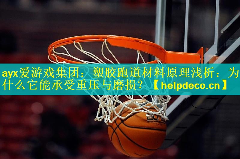 ayx爱游戏集团：塑胶跑道材料原理浅析：为什么它能承受重压与磨损？