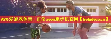 <strong>AYX·爱游戏体育：正伦aeon跑步机官网</strong>