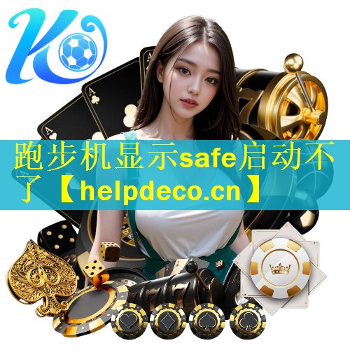 跑步机显示safe启动不了