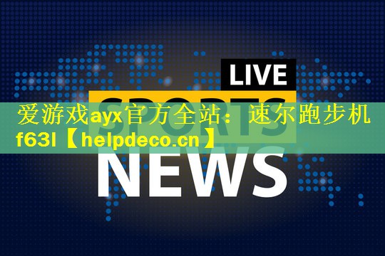 爱游戏ayx官方全站：速尔跑步机f63l