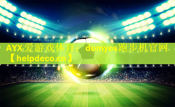 AYX·爱游戏体育：domyos跑步机官网