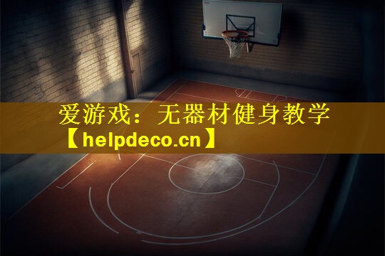 无器材健身教学