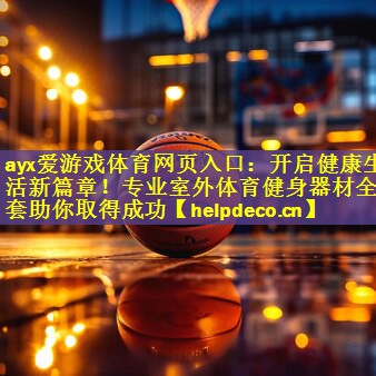 开启健康生活新篇章！专业室外体育健身器材全套助你取得成功