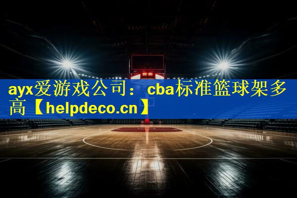 cba标准篮球架多高