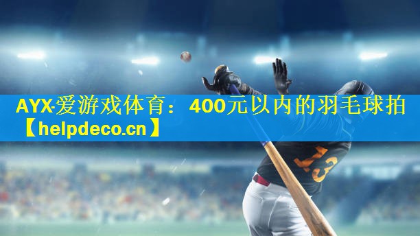 400元以内的羽毛球拍