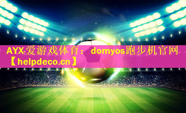 domyos跑步机官网